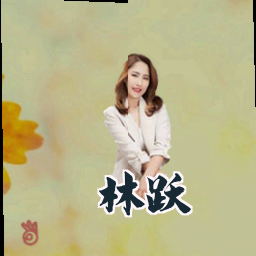 林跃