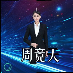 周竞天